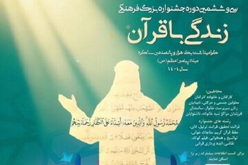 فراخوان جشنواره «زندگی با قرآن» ویژه ۷ گروه در آران و بیدگل