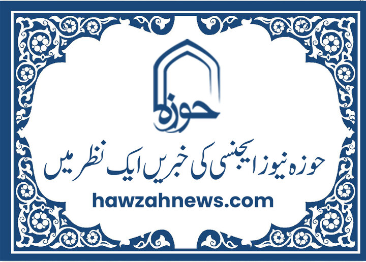 حوزہ/ حوزہ نیوز ایجنسی کی خبریں ایک نظر میں (تاریخ  25نومبر 2025)