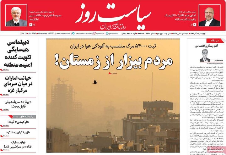 صفحه اول روزنامه‌های چهارشنبه 5 آذر ماه