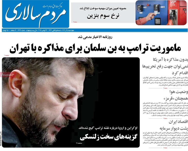 صفحه اول روزنامه‌های چهارشنبه 5 آذر ماه