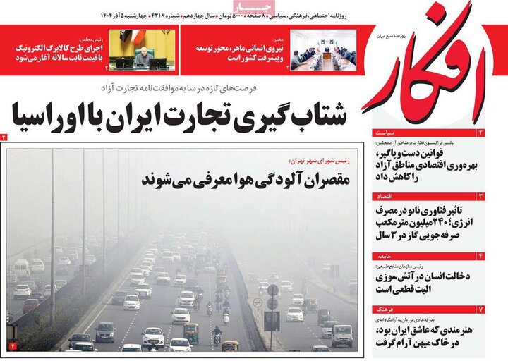 صفحه اول روزنامه‌های چهارشنبه 5 آذر ماه