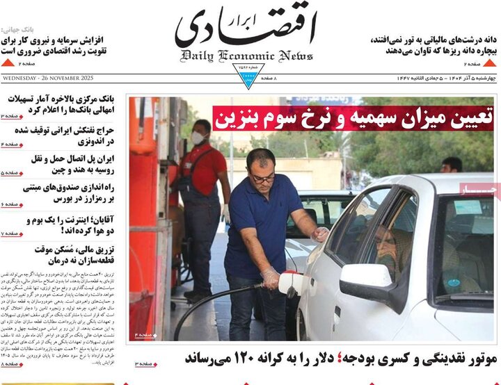 صفحه اول روزنامه‌های چهارشنبه 5 آذر ماه