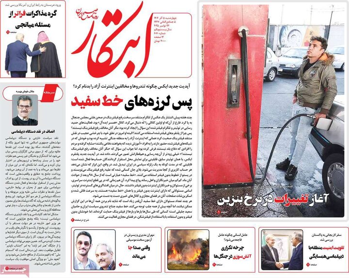 صفحه اول روزنامه‌های چهارشنبه 5 آذر ماه