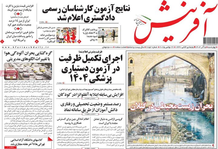 صفحه اول روزنامه‌های چهارشنبه 5 آذر ماه