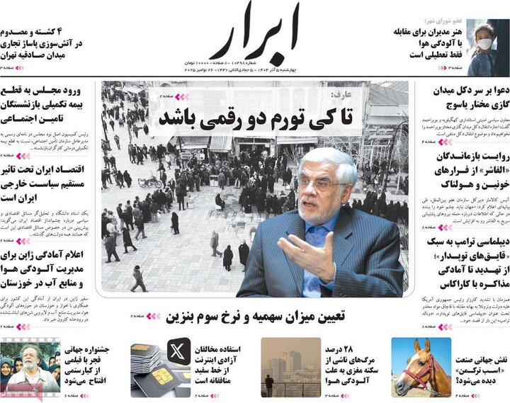 صفحه اول روزنامه‌های چهارشنبه 5 آذر ماه