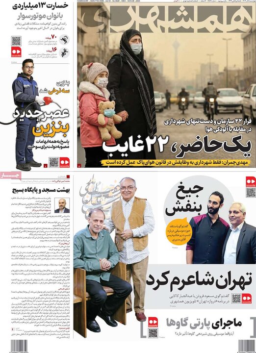 صفحه اول روزنامه‌های چهارشنبه 5 آذر ماه