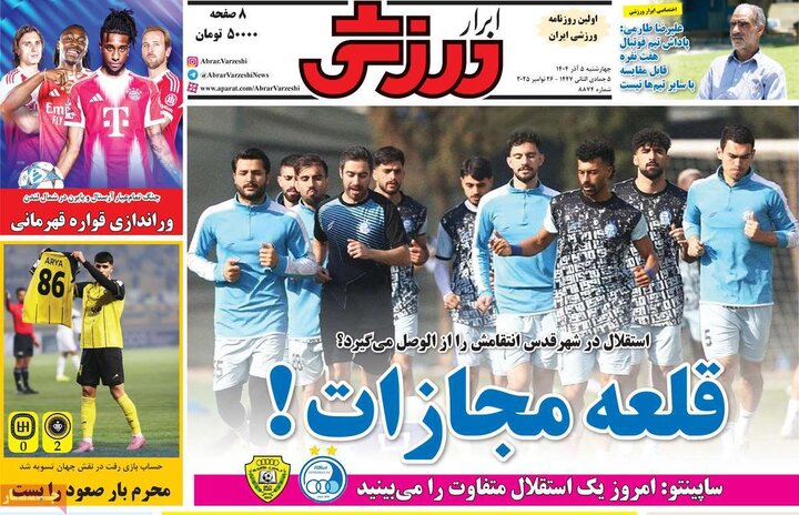 صفحه اول روزنامه‌های چهارشنبه 5 آذر ماه