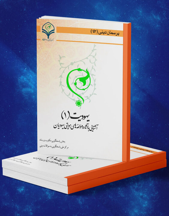 کتاب یہودیت (1) / یہودیوں کی شناخت اور دینی متون سے آشنائی پر مشتمل کتاب شائع ہو کر منظرِ عام پر