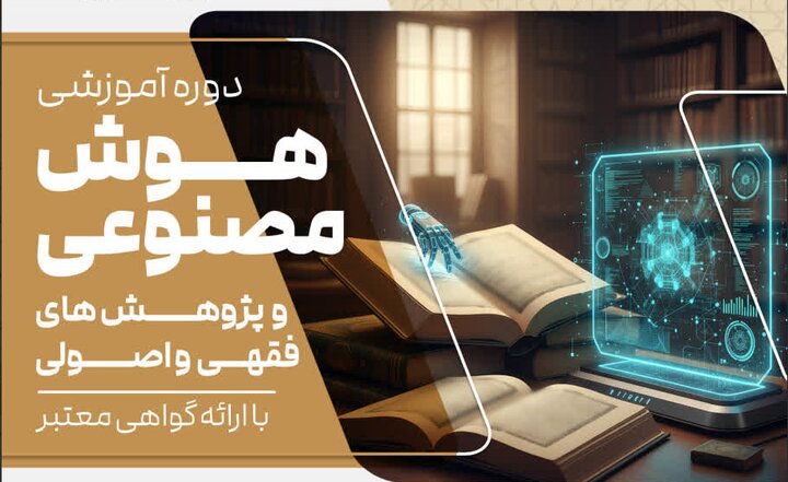 دوره آموزشی «هوش مصنوعی» با رویکرد پژوهش‌های فقهی و اصولی برگزار می شود
