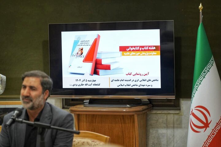 تصاویر/ آیین رونمایی از اثر شاخص های انقلابی گری در اندیشه امام خامنه‌ای و سیره شهدای شاخص انقلاب اسلامی