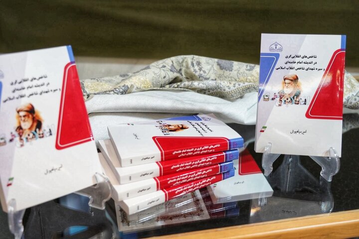 تصاویر/ آیین رونمایی از اثر شاخص های انقلابی گری در اندیشه امام خامنه‌ای و سیره شهدای شاخص انقلاب اسلامی