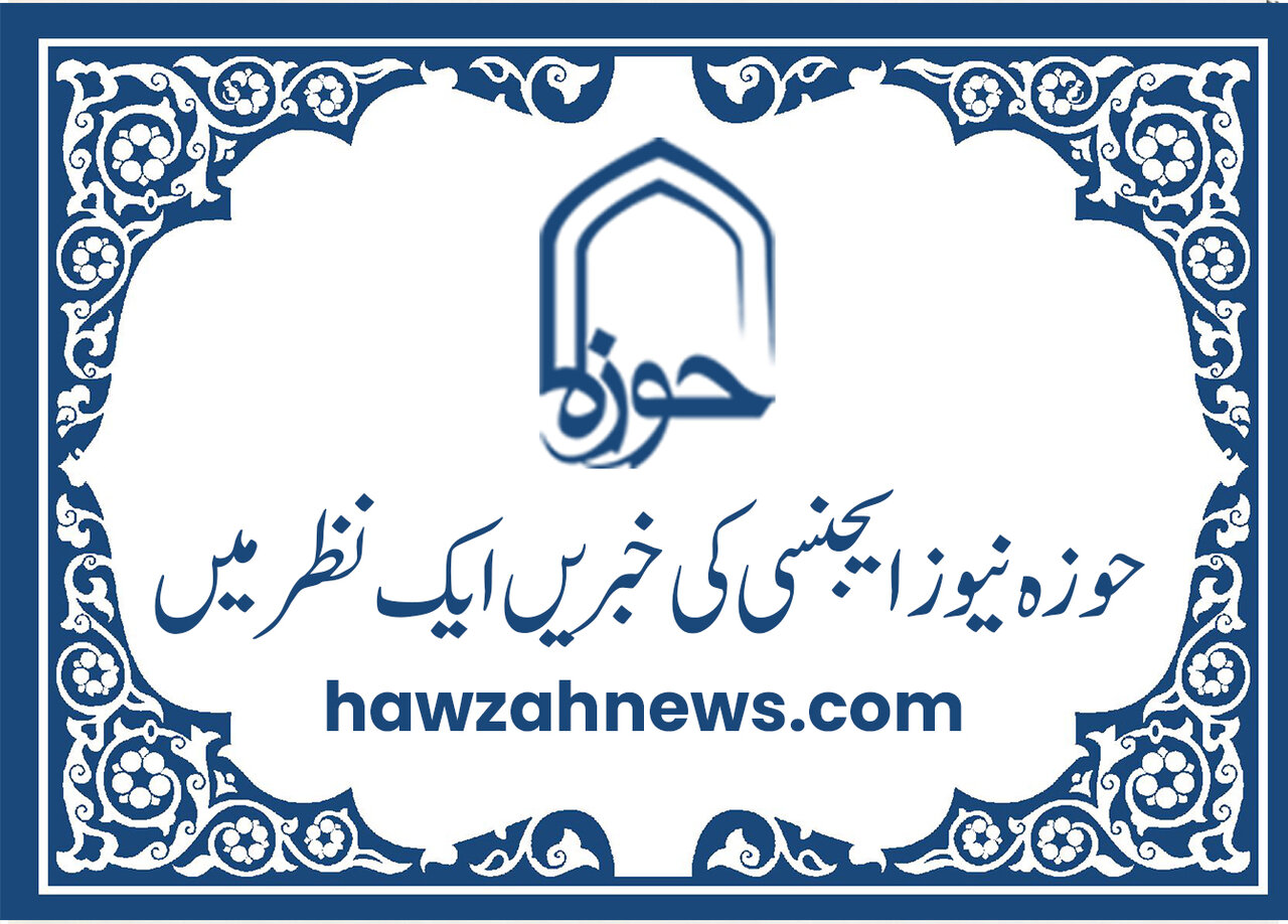 حوزہ/ حوزہ نیوز ایجنسی کی خبریں ایک نظر میں (تاریخ  25نومبر 2025)