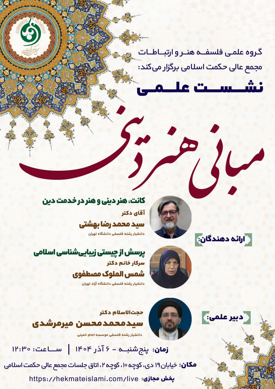 نشست علمی مبانی هنر دینی برگزار می شود