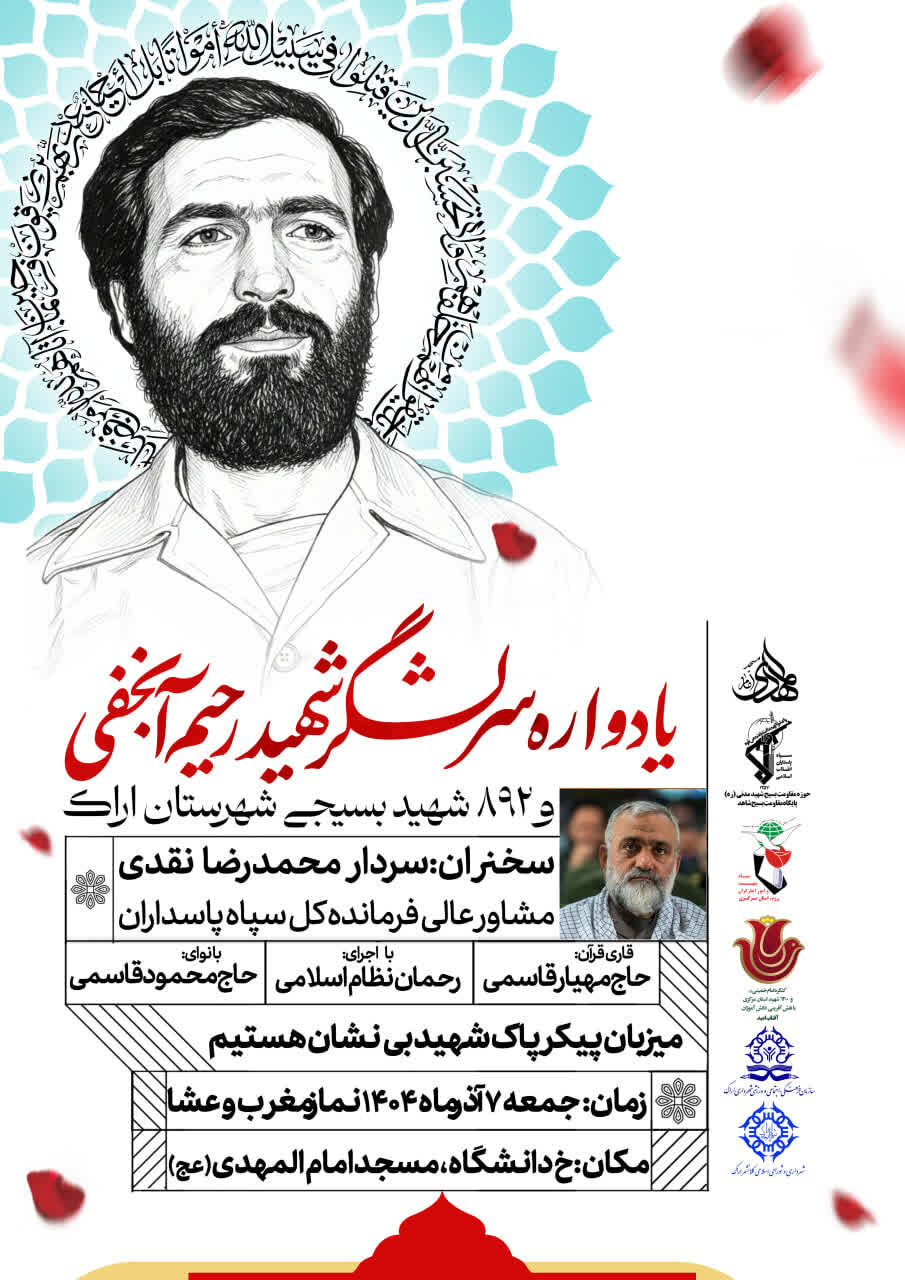 یادواره شهید آنجفی و ۸۹۲ شهید بسیجی شهرستان اراک برگزار می‌شود