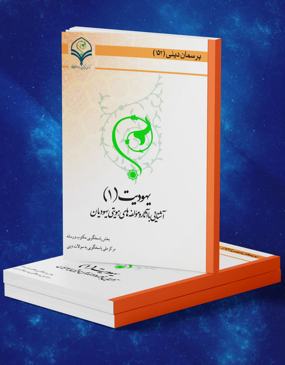 کتاب الکترونیک «یهودیت (۱): آشنایی با آثار و مؤلفه‌های هویتی یهودیان» منتشر شد