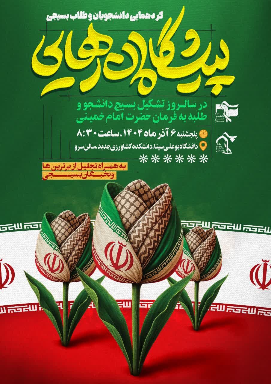 برگزاری گردهمایی دانشجویان و طلاب بسیجی همدان