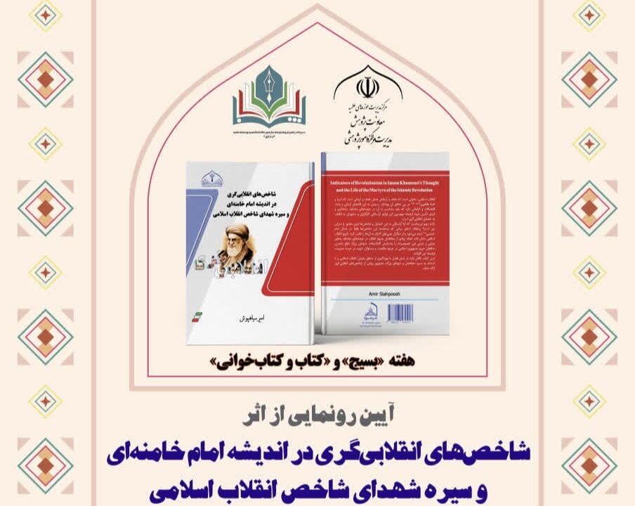 کتاب «شاخص‌های انقلابی‌گری در اندیشه امام خامنه‌ای» رونمایی می‌شود