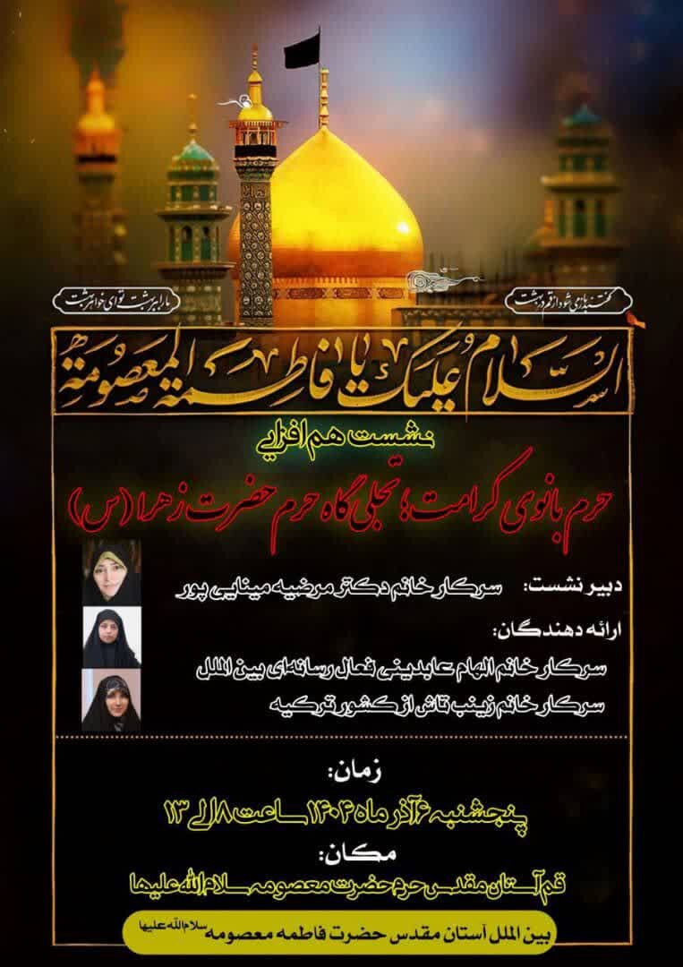 نشست «حرم بانوی کرامت؛ تجلیگاه حرم حضرت زهرا (س)» برگزار میشود