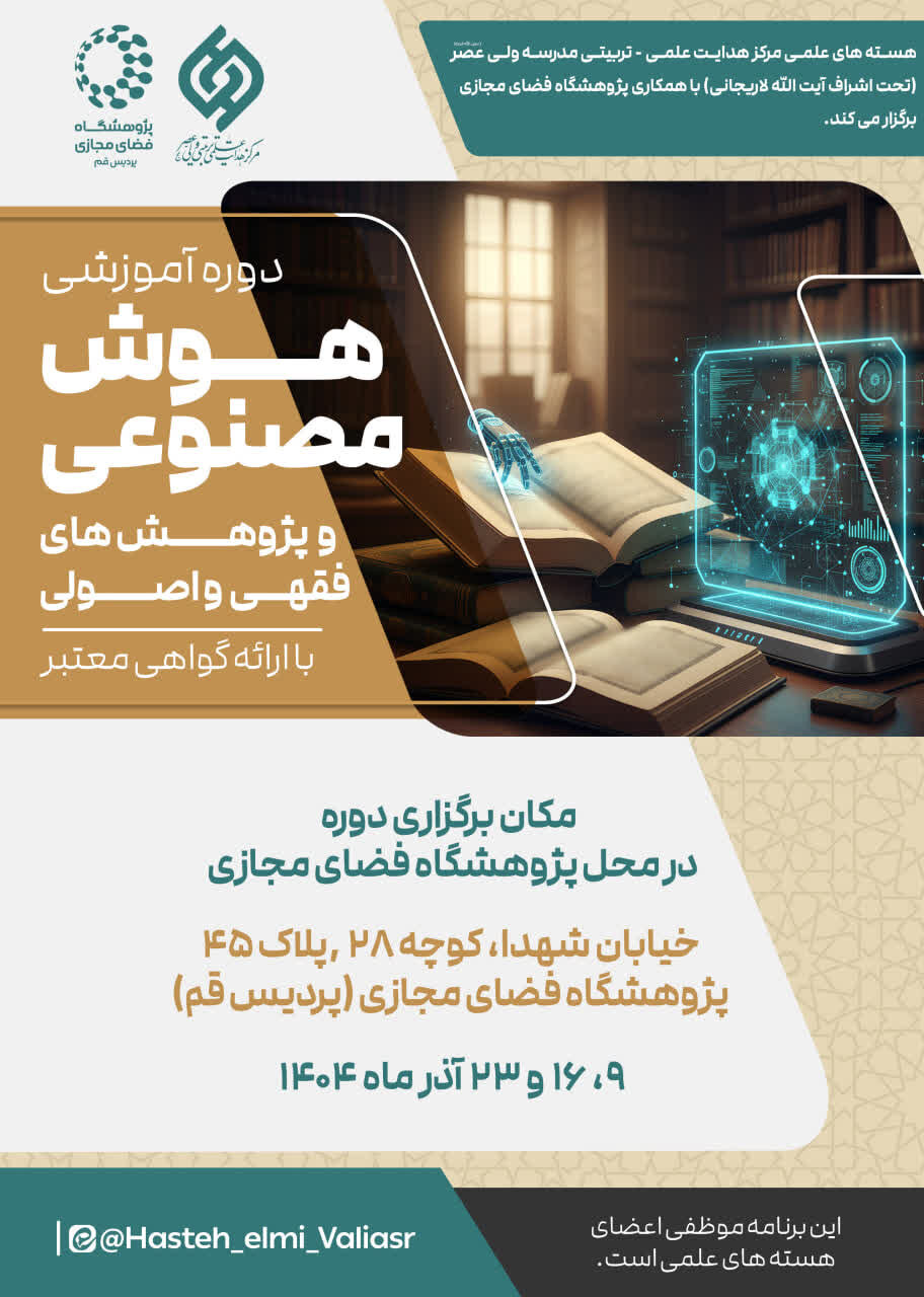 دوره آموزشی «هوش مصنوعی» با رویکرد پژوهش‌های فقهی و اصولی برگزار می شود