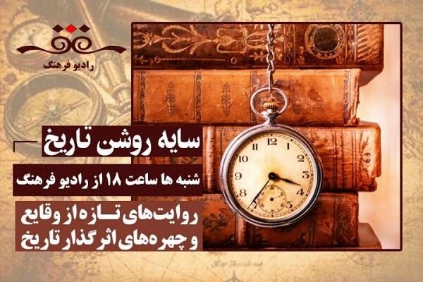 رازهای تاریخ را در «سایه‌روشن تاریخ» بشنوید