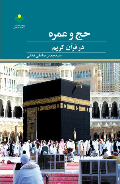 کتاب «حج و عمره در قرآن کریم» منتشر شد