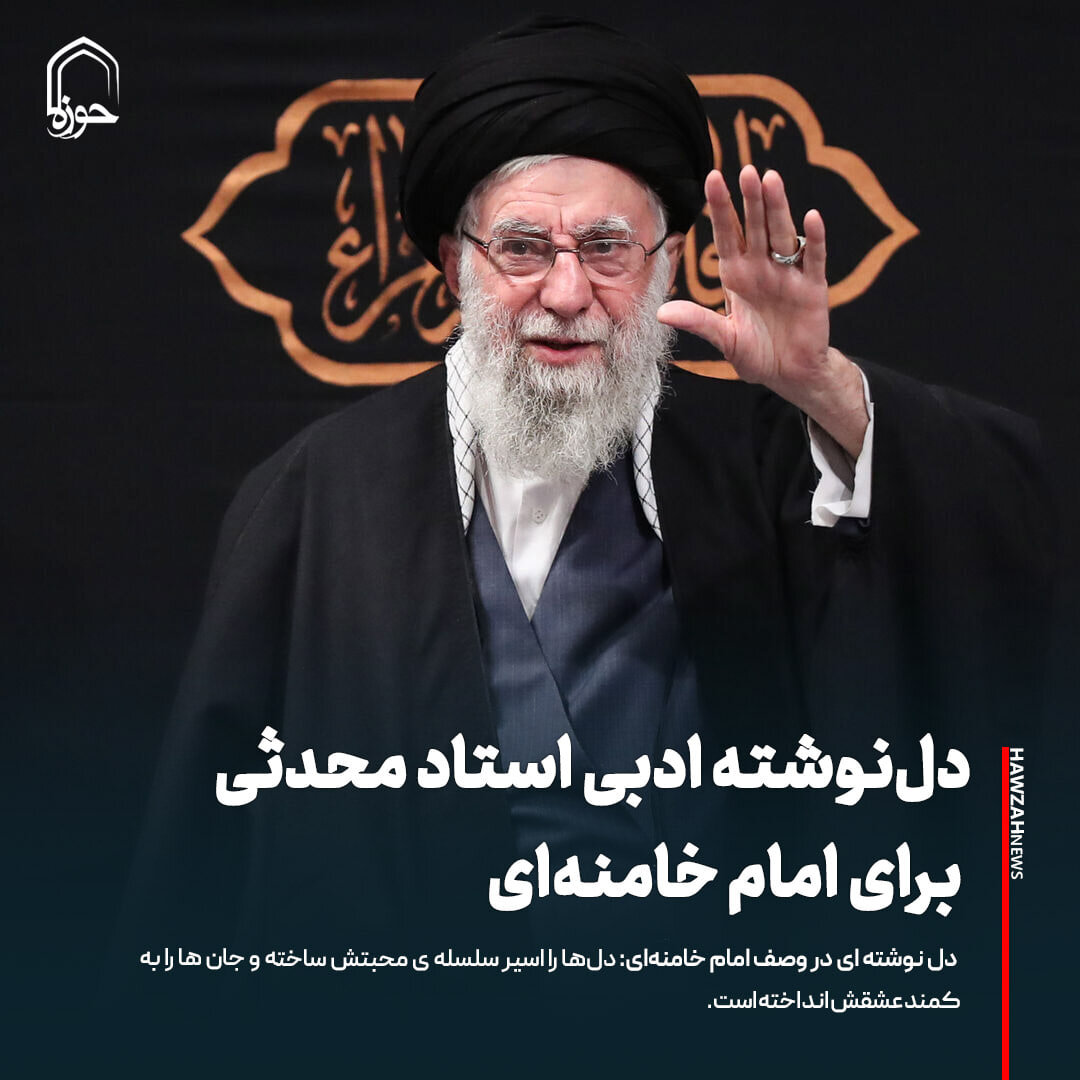 عکس نوشت| دل‌نوشته ادبی استاد محدثی برای امام خامنه‌ای