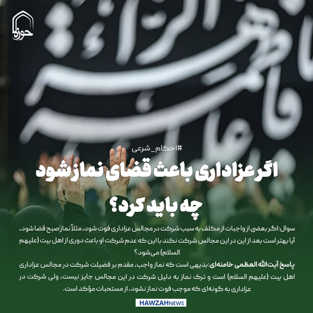 عکس نوشت|  اگر عزاداری باعث قضای نماز شود، چه باید کرد؟