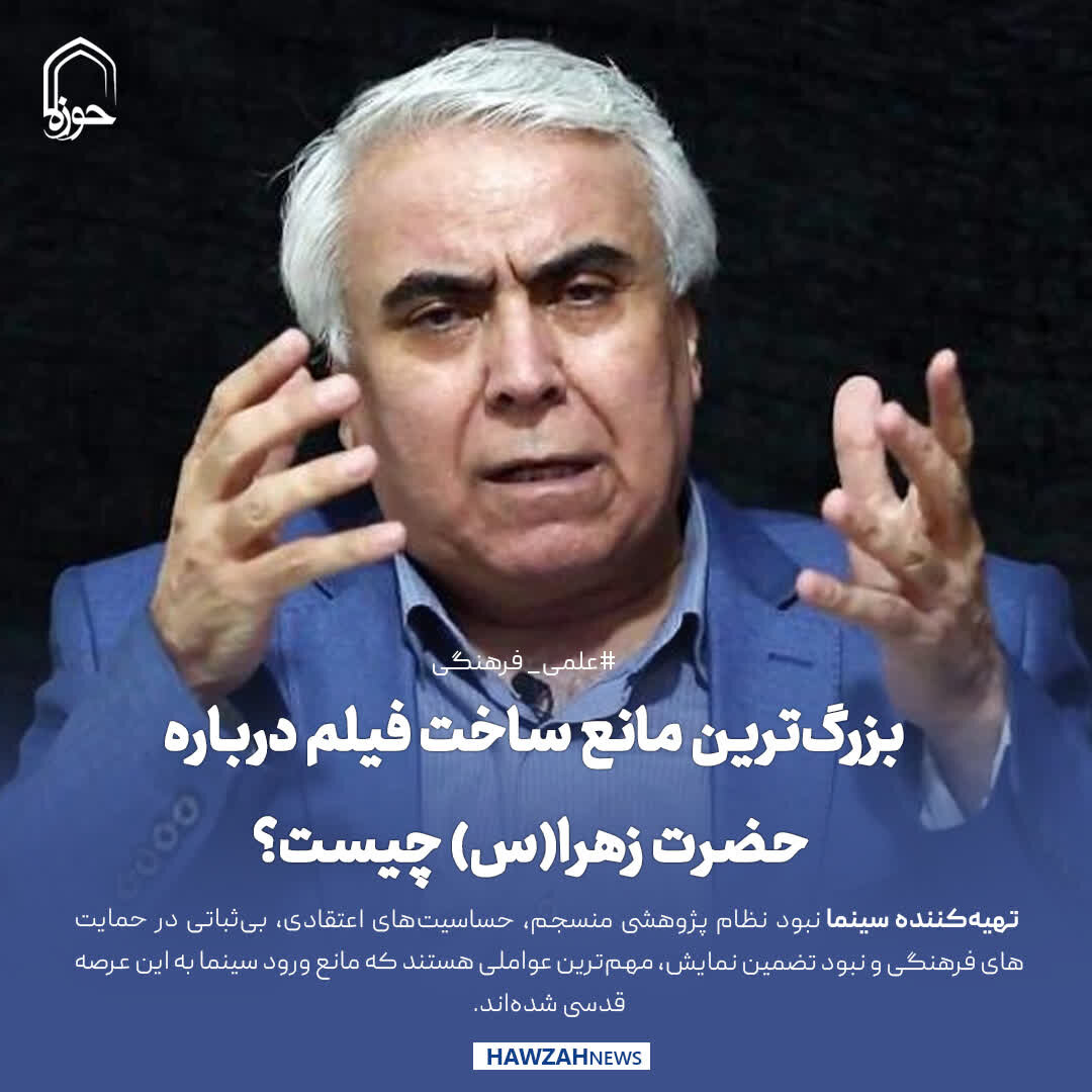 عکس نوشت| بزرگ‌ترین مانع ساخت فیلم درباره حضرت زهرا(س) چیست؟