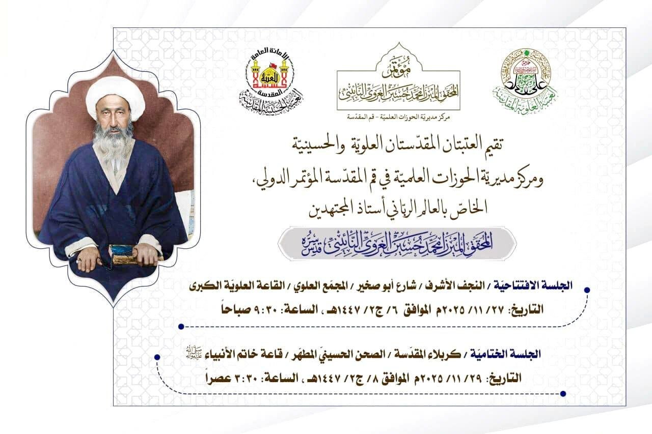 مدير الحوزات العلمية في إيران يزور العراق للمشاركة في مؤتمر الميرزا النائيني الدولي