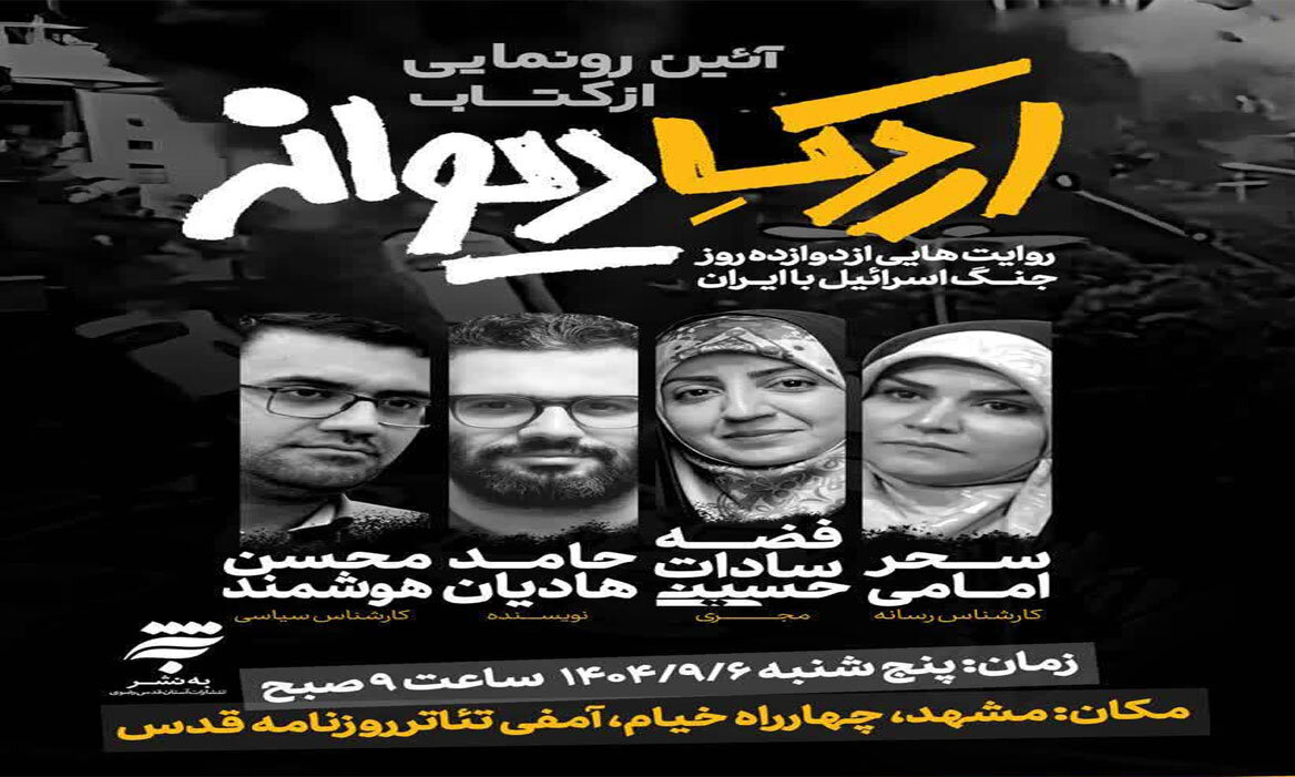 رونمایی از کتاب «اردک دیوانه» با محوریت جنگ ۱۲ روزه در مشهد