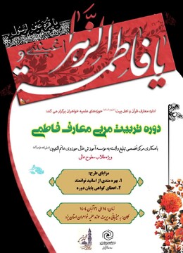 فیلم | روایتی از دوره تربیت مربی معارف فاطمی در یزد