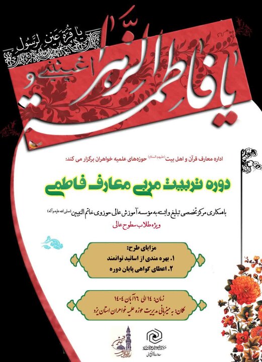 فیلم | روایتی از دوره تربیت مربی معارف فاطمی در یزد