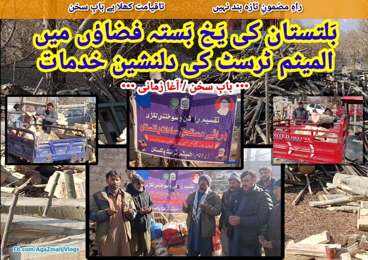 بَلتستان کی یَخ بَستہ فضاؤں میں المیثم ٹرسٹ کی عظیم خدمات