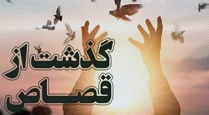 ماجرای قصاصی که به عفو تبدیل شد