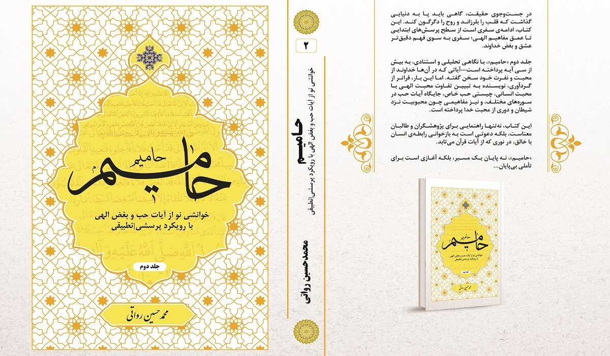 کتابی برای مربیان تربیتی؛ «حامیم ۲» منتشر شد