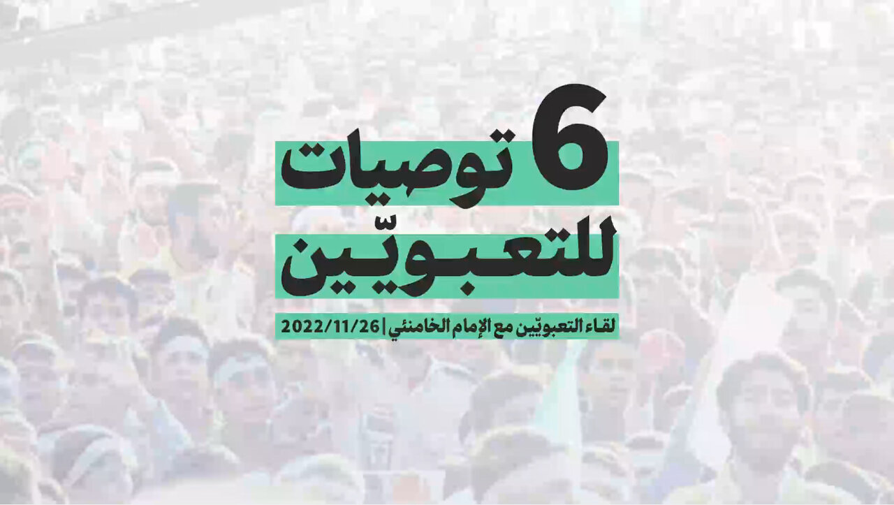 فيديو | 6 توصيات للتعبويّين في تصريحات الإمام الخامنئي