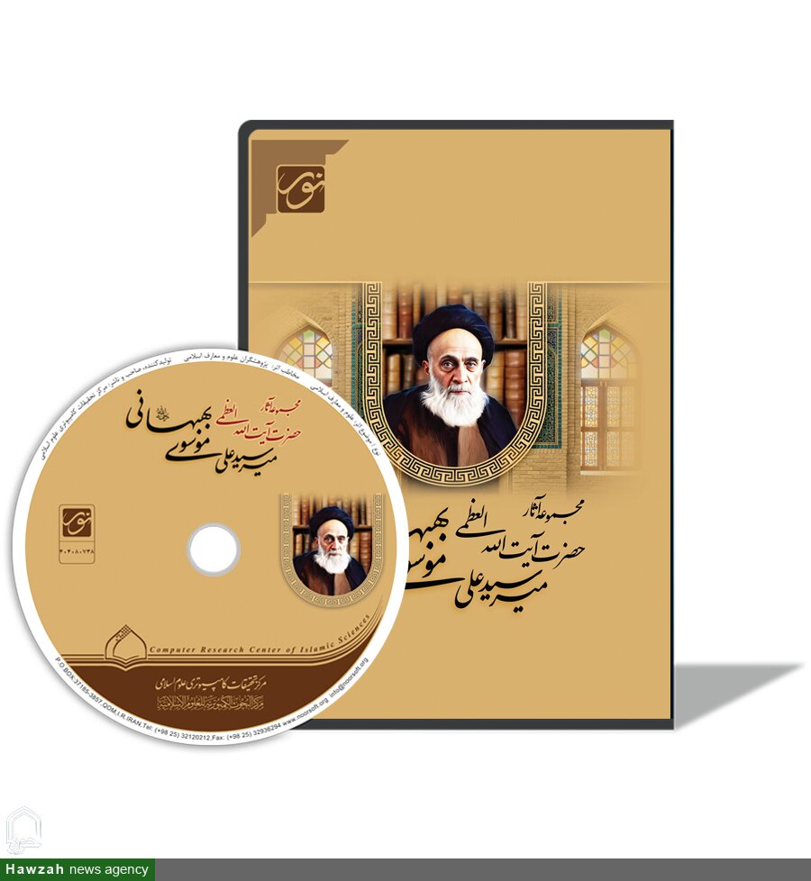 تولید نرم‌افزار مجموعه آثار آیت‌الله‌ موسوی بهبهانی(ره)