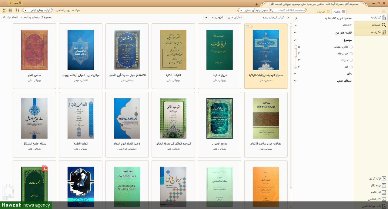 نرم‌افزار مجموعه آثار آیت‌الله‌العظمی میرسیدعلی موسوی بهبهانی(ره) تولید شد