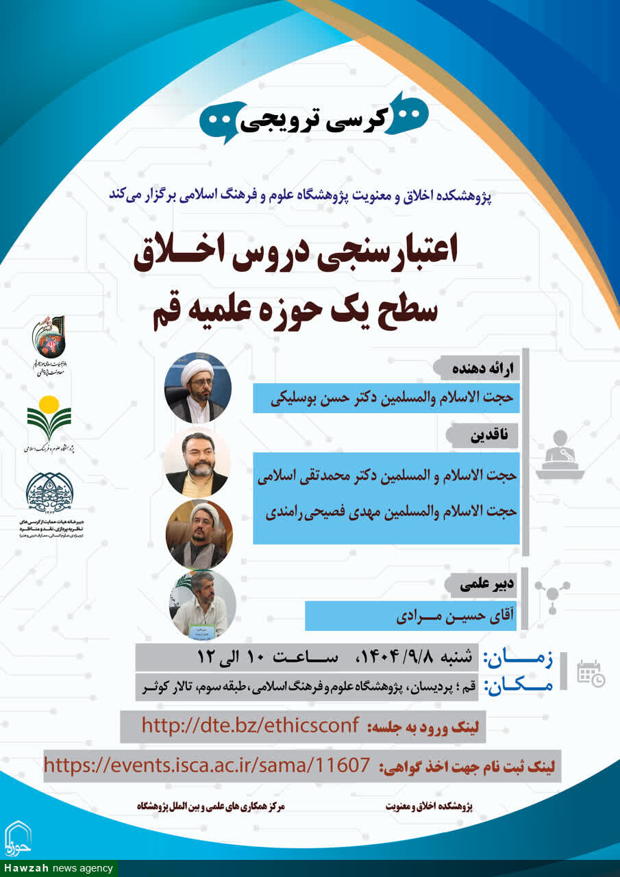 «اعتبارسنجی دروس اخلاق سطح یک حوزه علمیه قم»