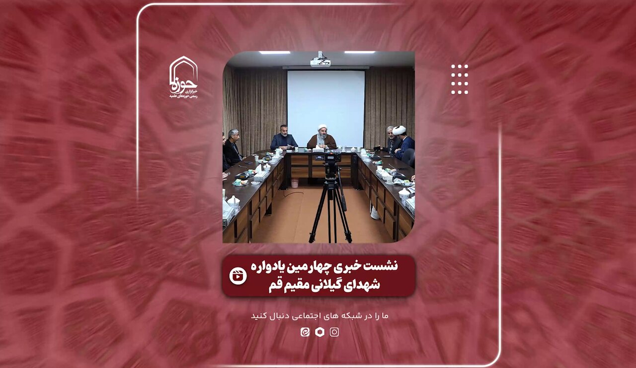 فیلم | گزارشی از نشست خبری چهارمین یادواره شهدای گیلانی مقیم قم