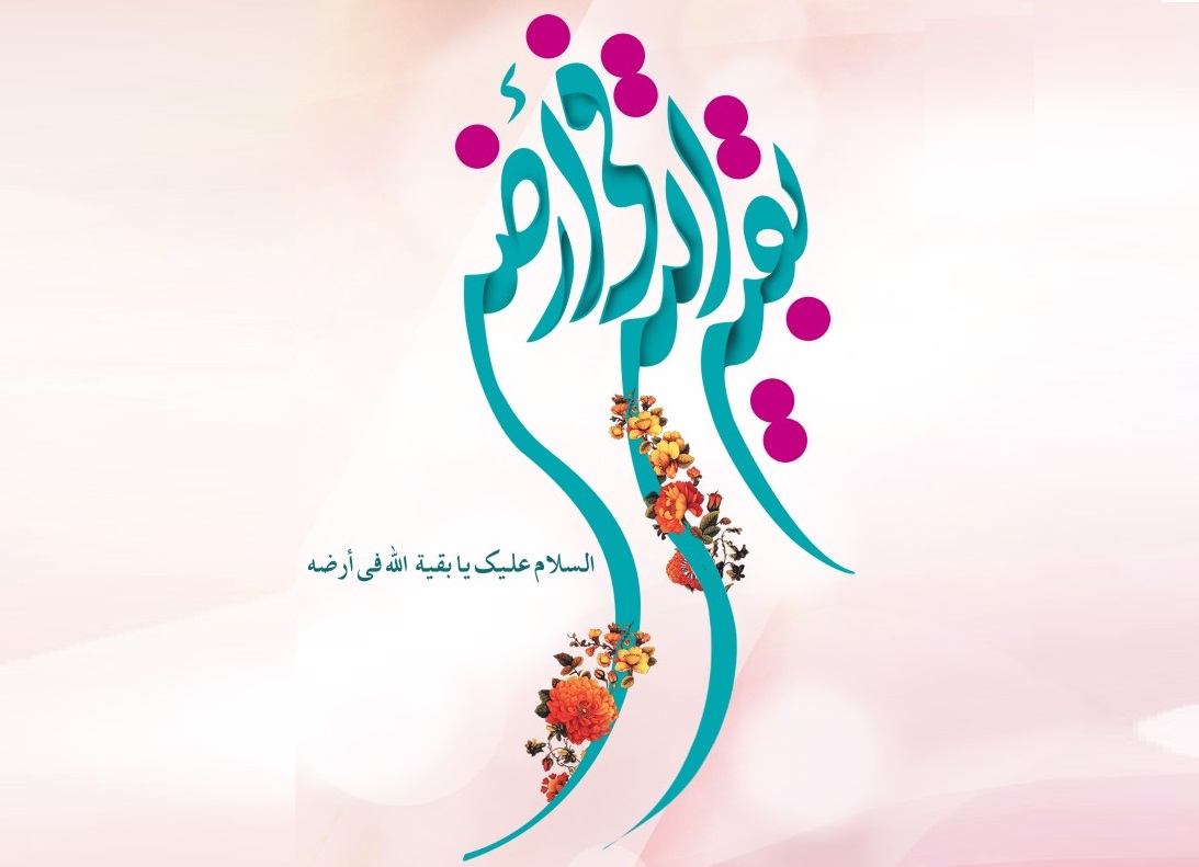 Qui est Baqîyyat Allah ? Décryptage du titre de l'Imam du Temps (aj)