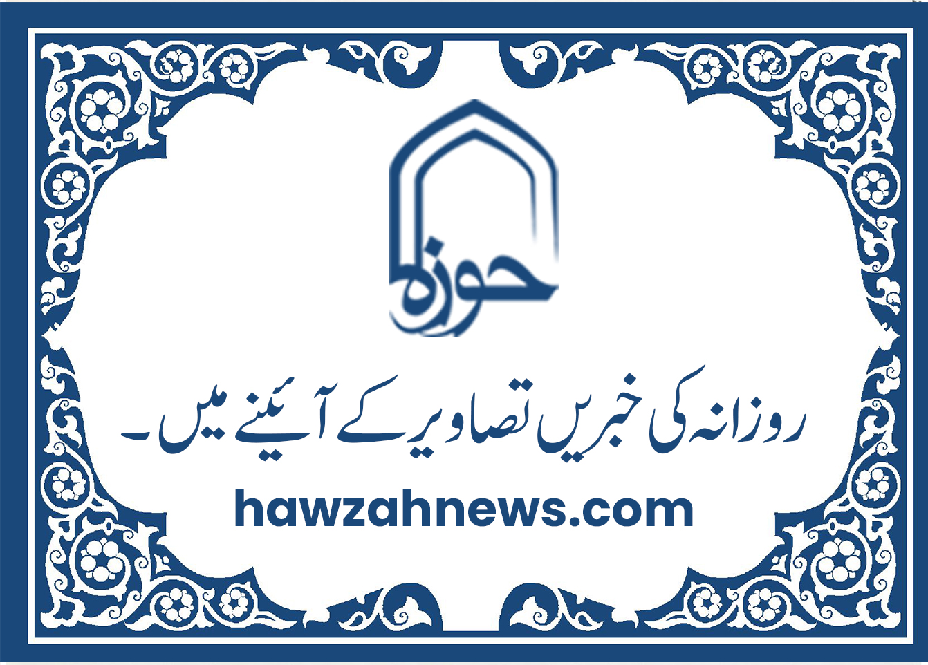 حوزہ/ روزآنہ کی خبریں تصاویر کے آئینے میں