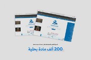 أكثر من 200 ألف مقالة بحثية في متناول الباحثين.. العتبة العباسية تهدي إليهم مكتبة رقمية شاملة + (رابط مباشر)