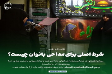 عکس نوشت| شرط اصلی برای مداحی بانوان چیست؟