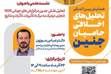 نشست تحلیل نقش جنین در گزارش‌های جهانی NDE می شود