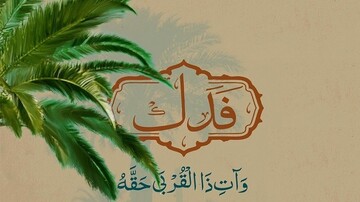 فدک، نماد مظلومیت و انحراف از سنت نبوی