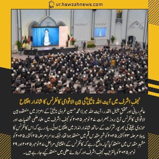 حوزہ/ حوزہ نیوز ایجنسی کی خبریں ایک نظر میں (تاریخ  27نومبر 2025)