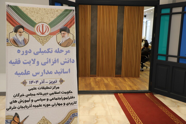 تصاویر/ دوره دانش‌افزایی ولایت فقیه ویژه  اساتید حوزه‌ های علمیه شمالغرب کشور