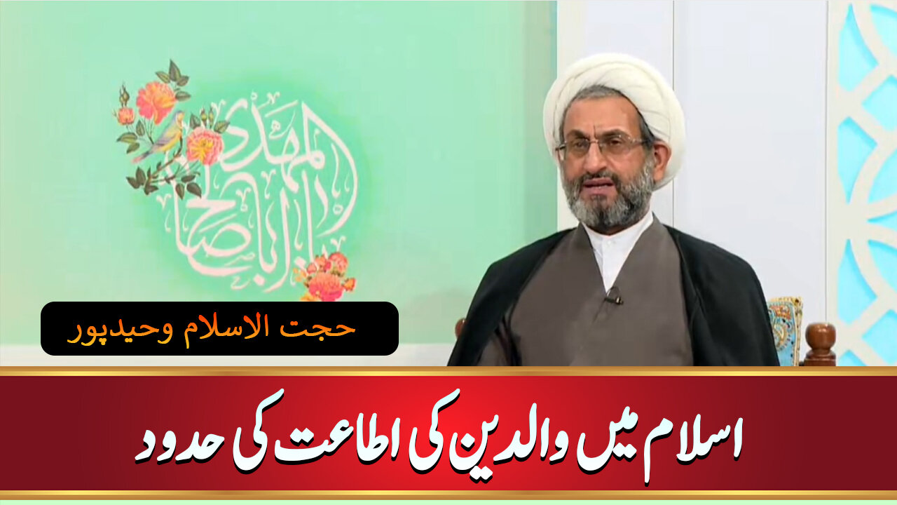 ویڈیو/ اسلام میں والدین کی اطاعت کی حدود