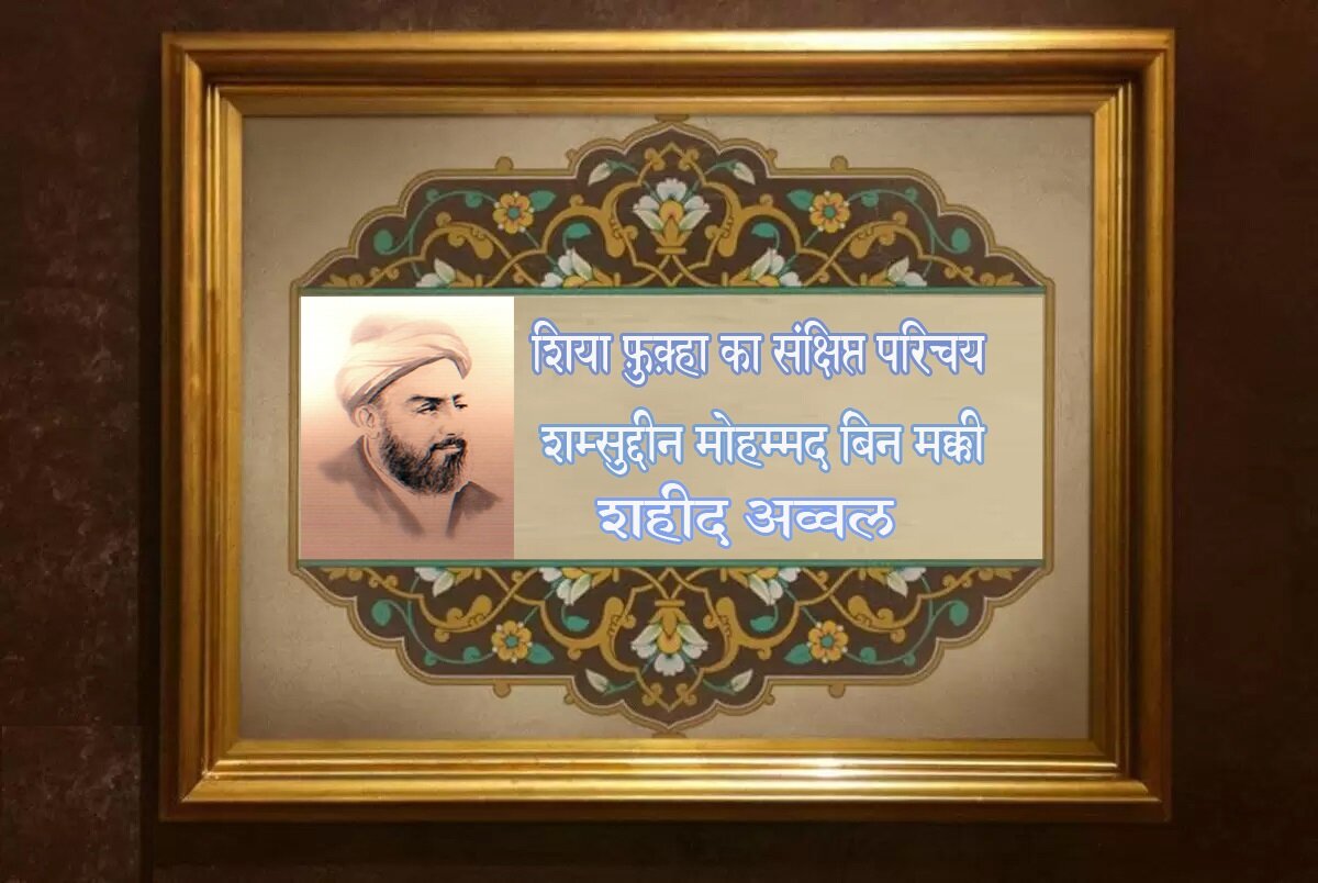 वीडियो / शिया फ़ुक़्हा का संक्षिप्त परिचय । शम्सुद्दीन मोहम्मद बिन मक्की